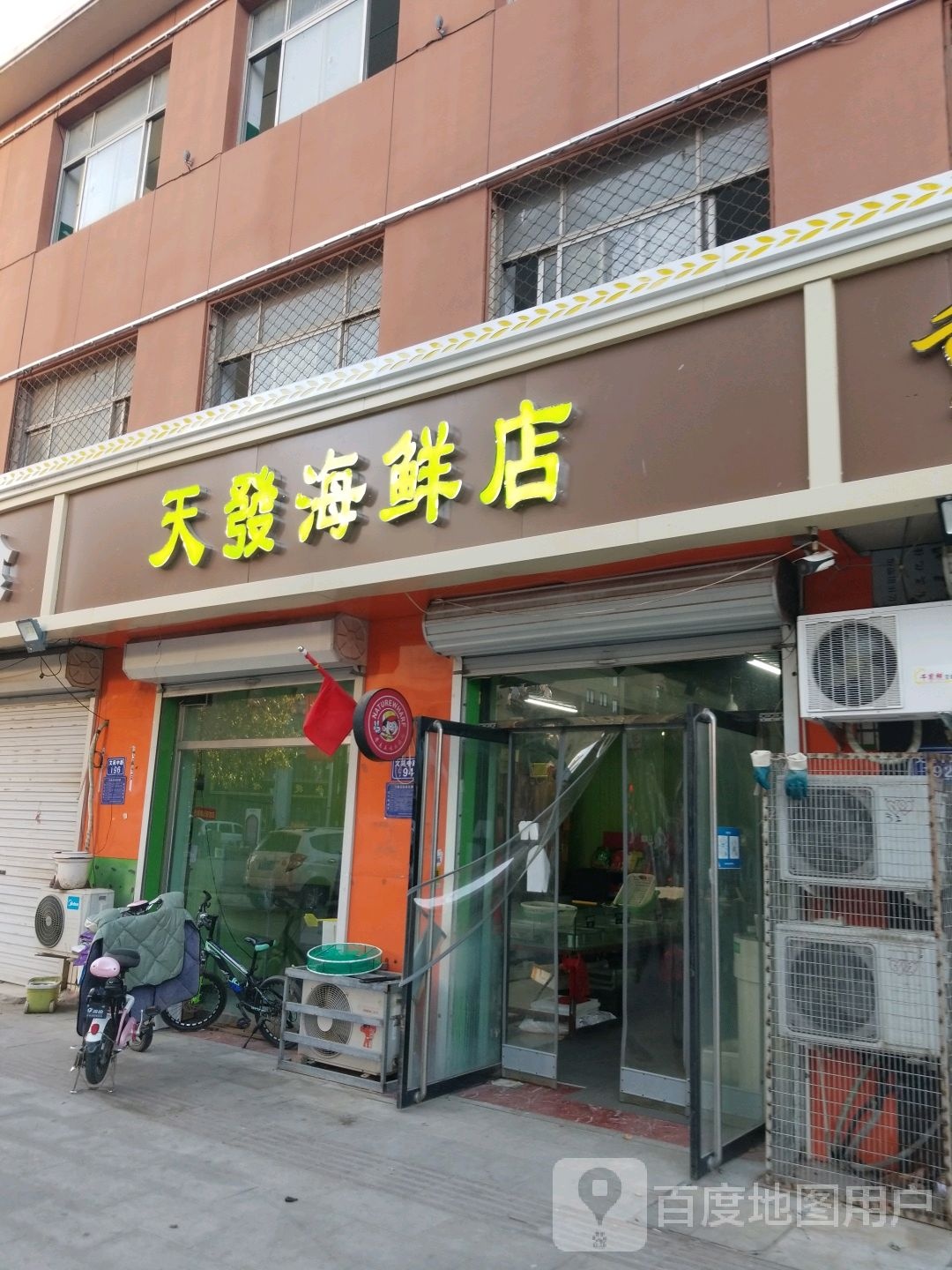天发海鲜店