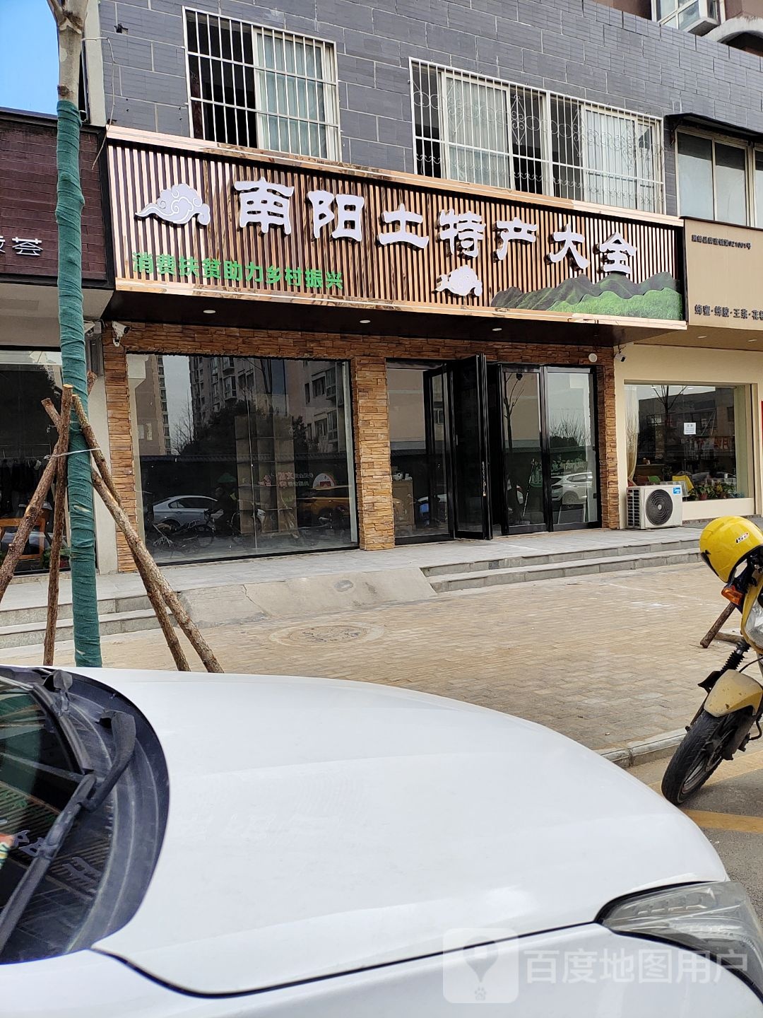 南阳土特产大全(万正·阳光海岸店)