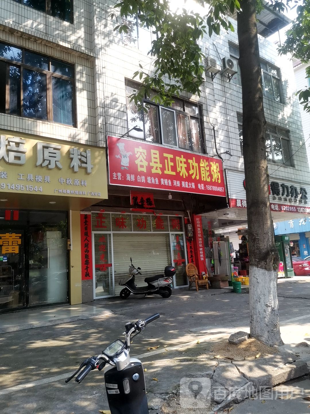 容县正味功能粥