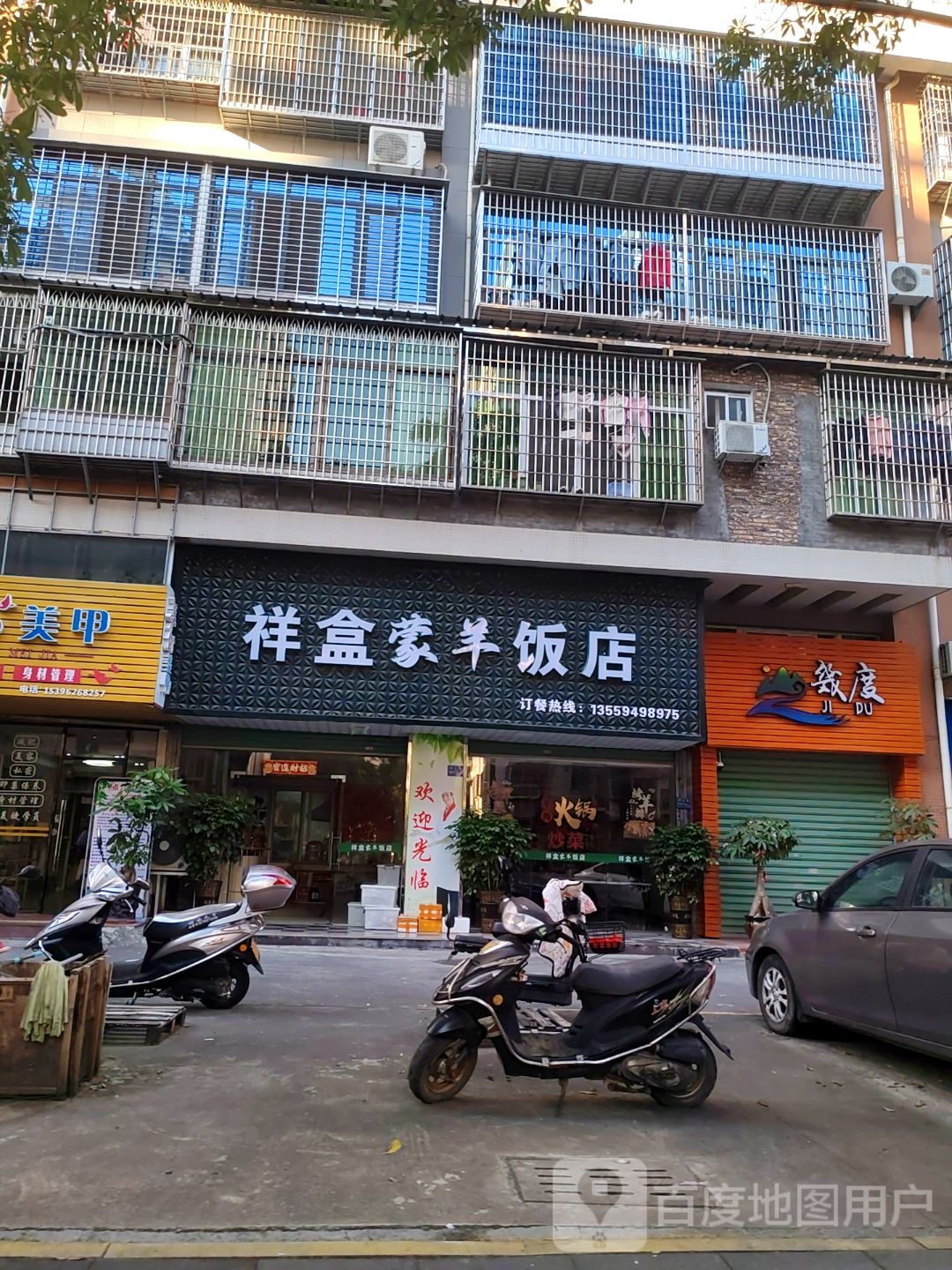 祥盒蒙羊饭店