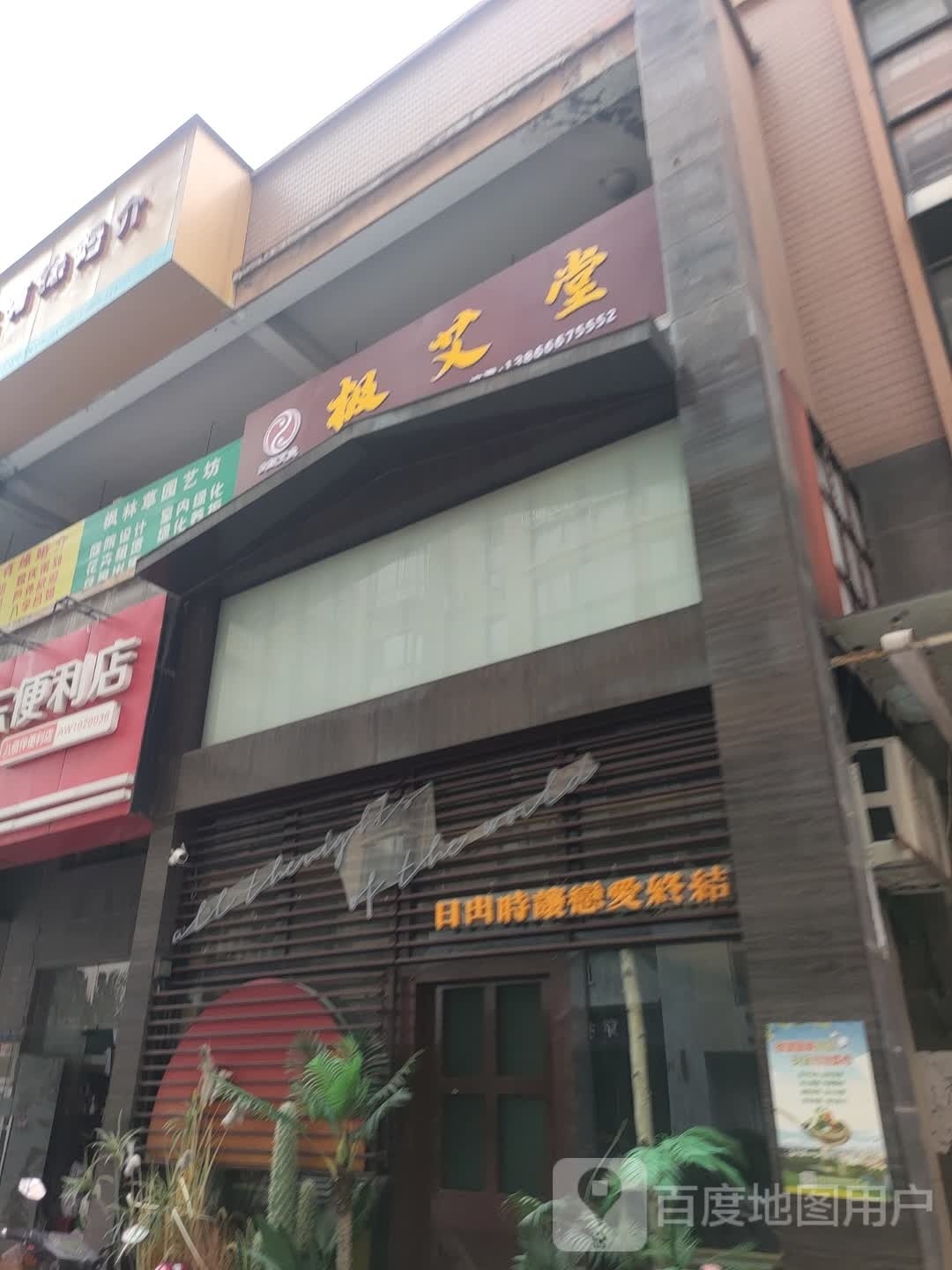 极艾堂