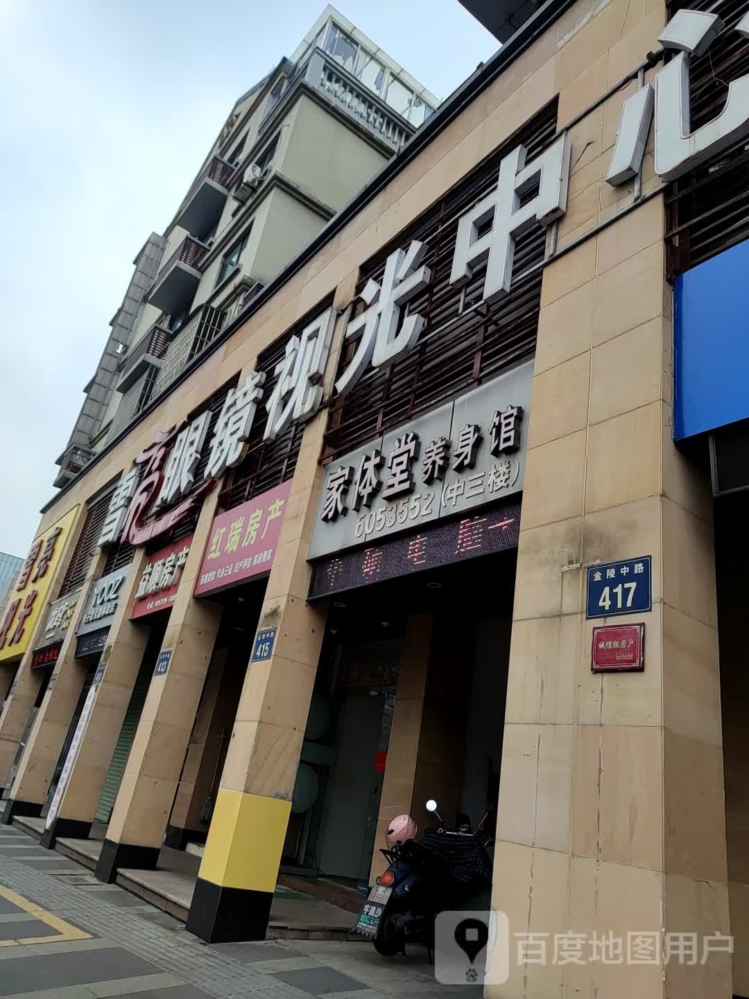 家体会养身馆