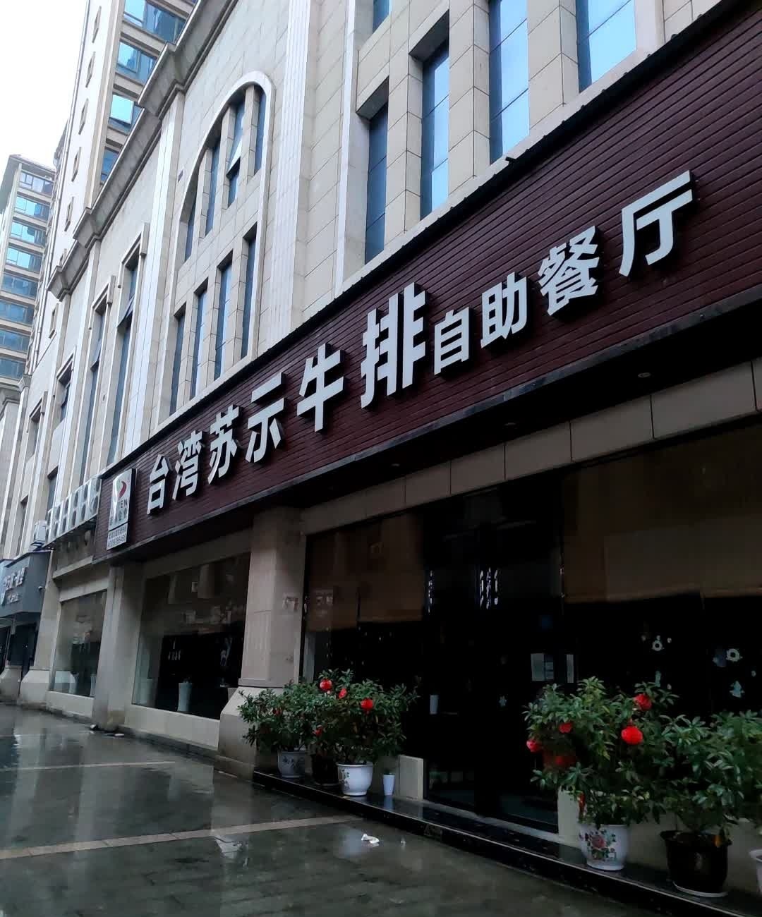 苏示牛排自助餐厅