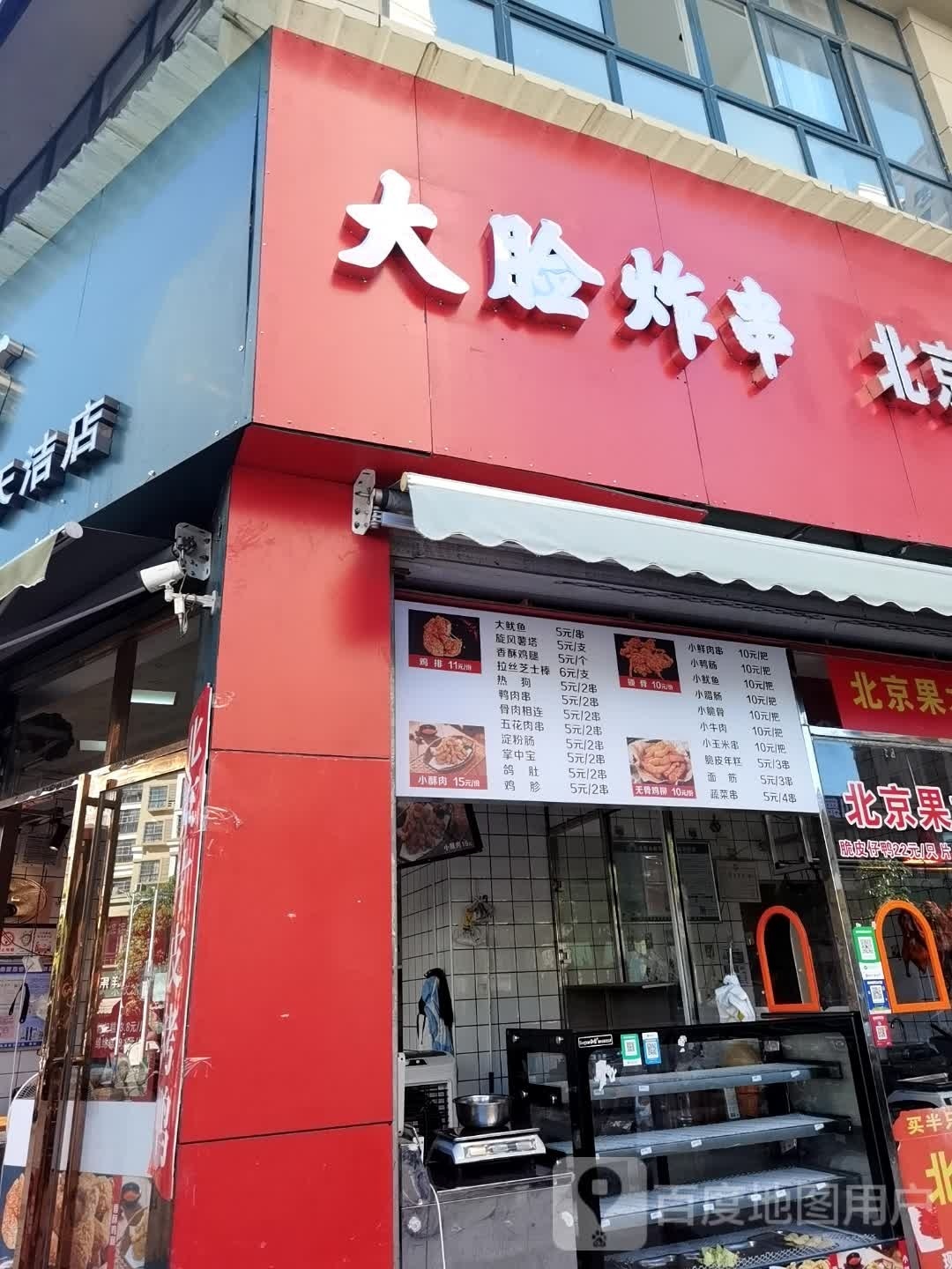 大脸炸串
