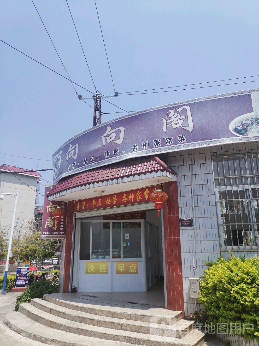 向向阁早点快餐店