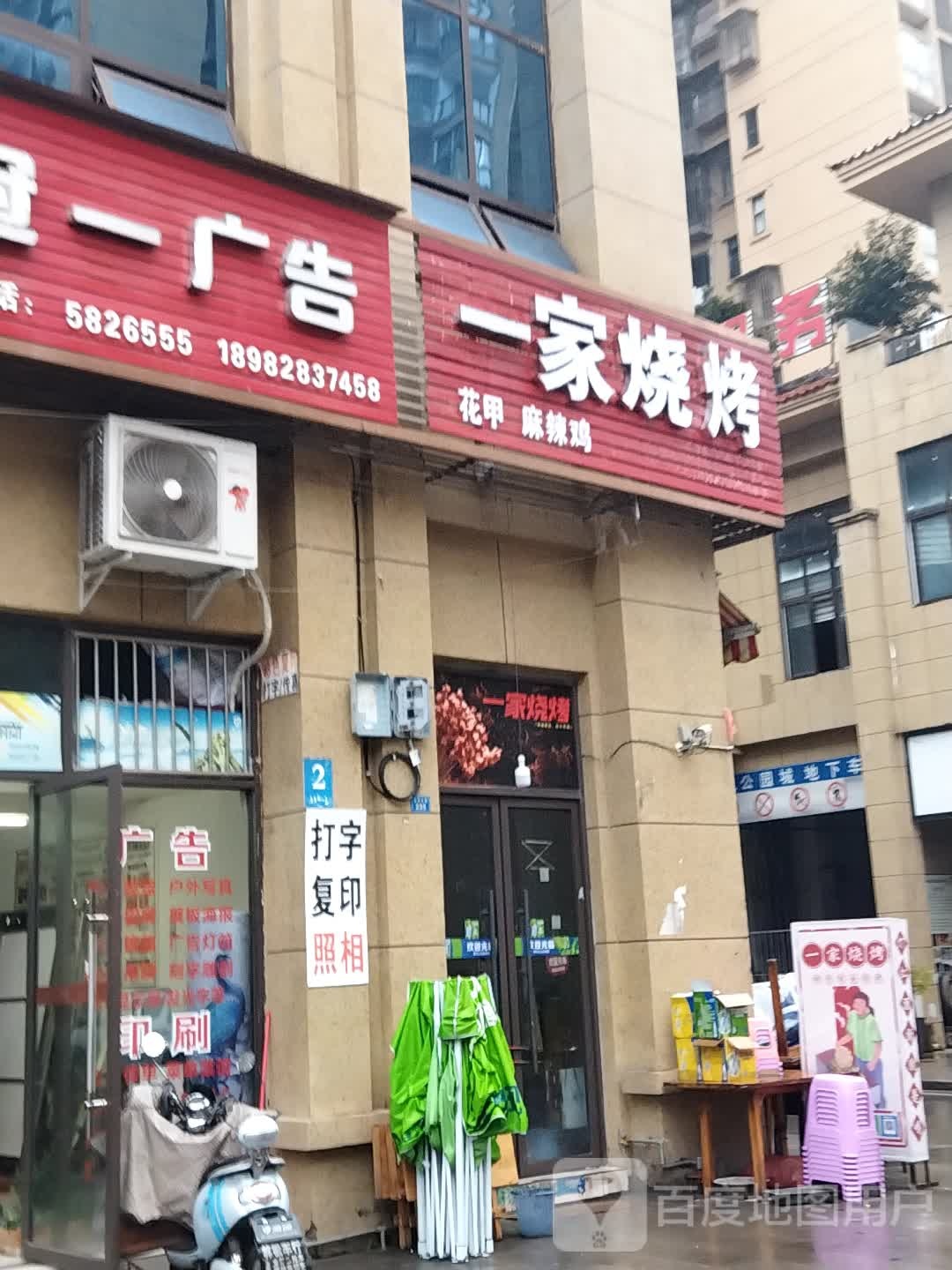 一家烧烤