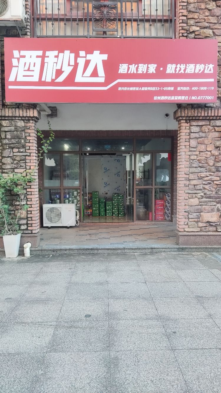 酒秒达(人和春天店)