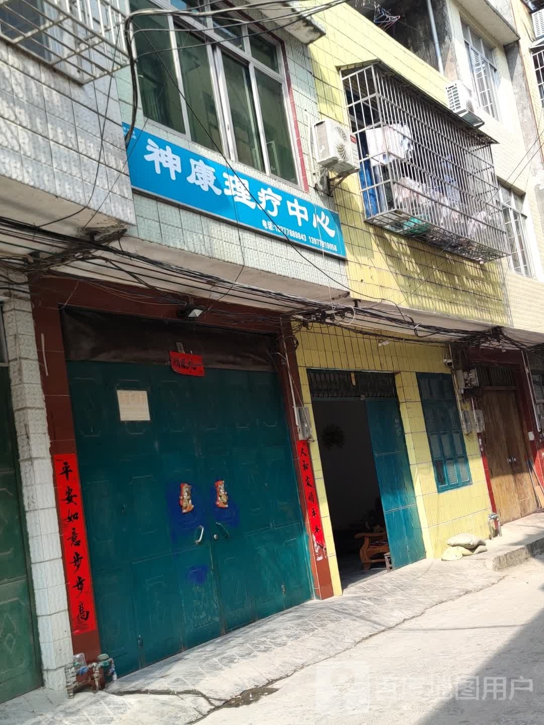 神康理疗中心