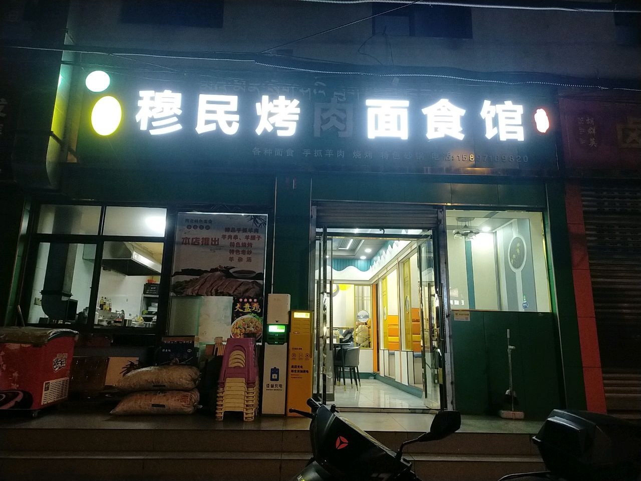 穆民烤肉面食馆