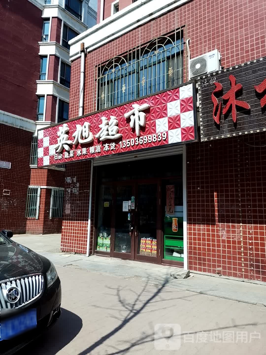 英旭超市