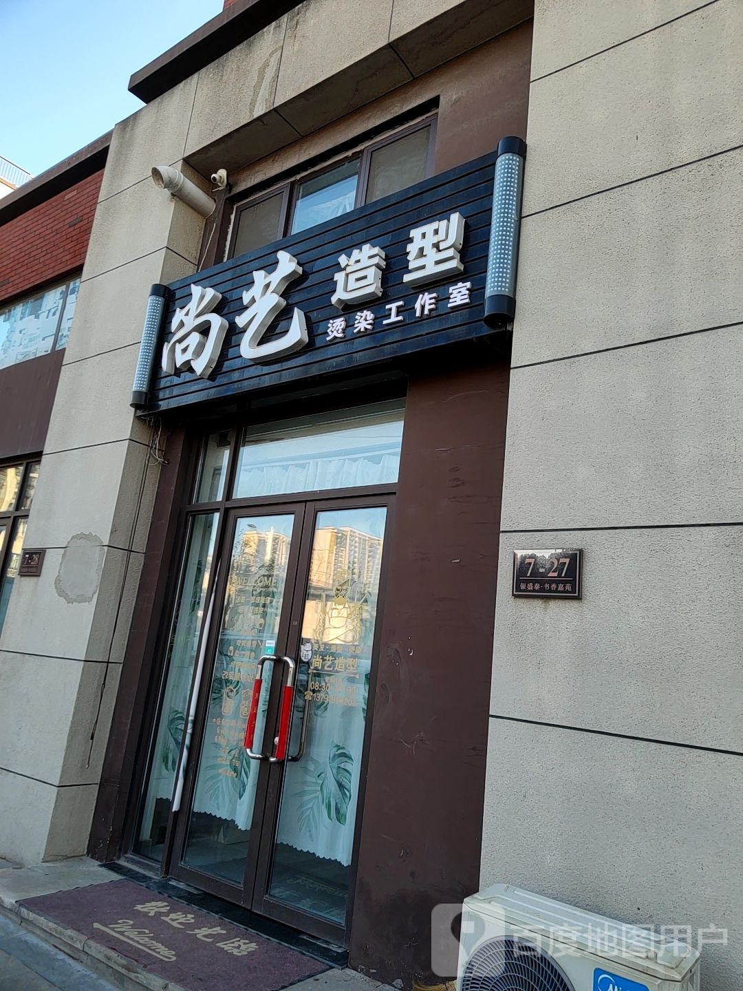 尚艺造型快剪(硕阳路店)