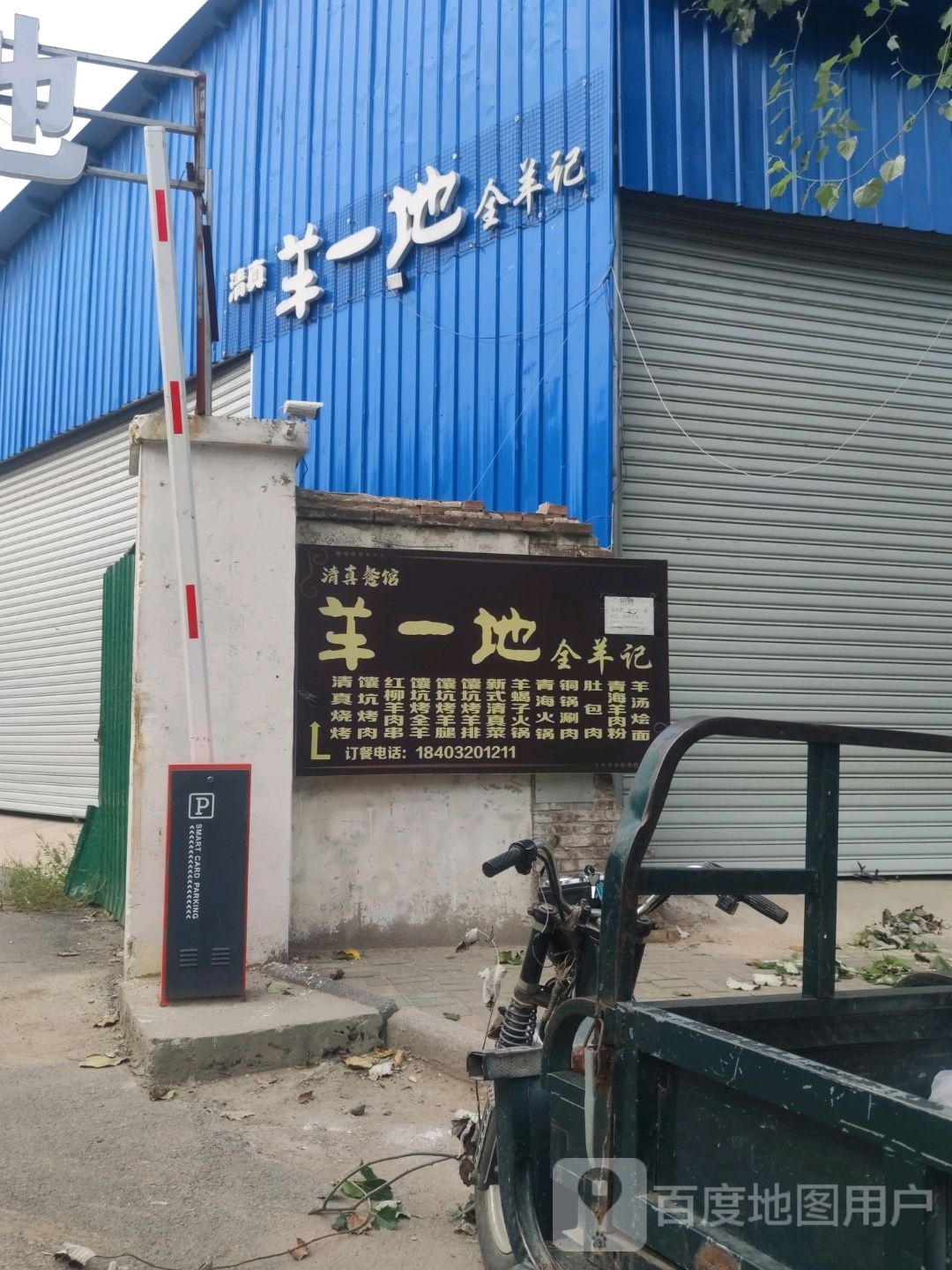 清真羊一地全羊记