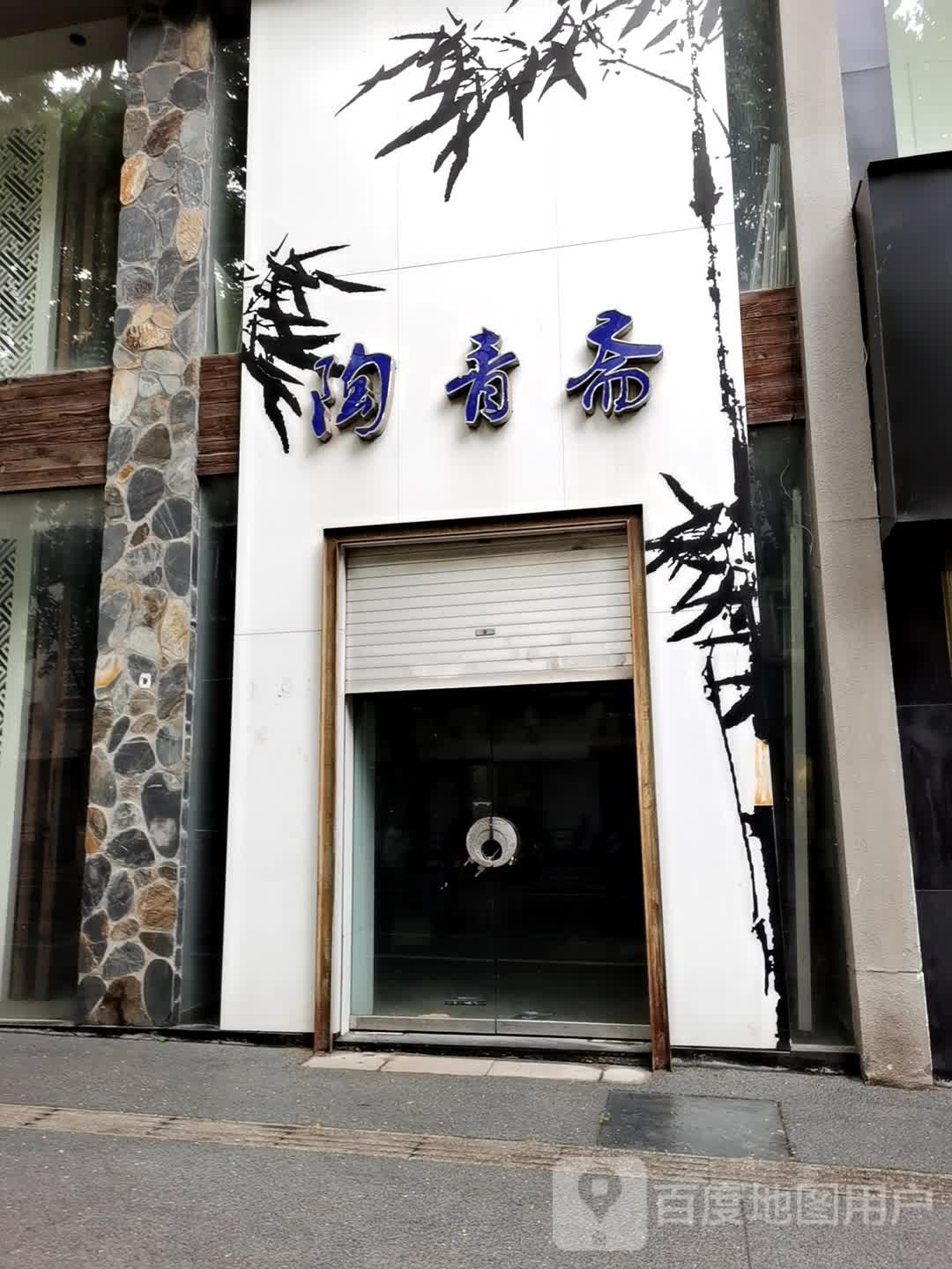 陶青斋
