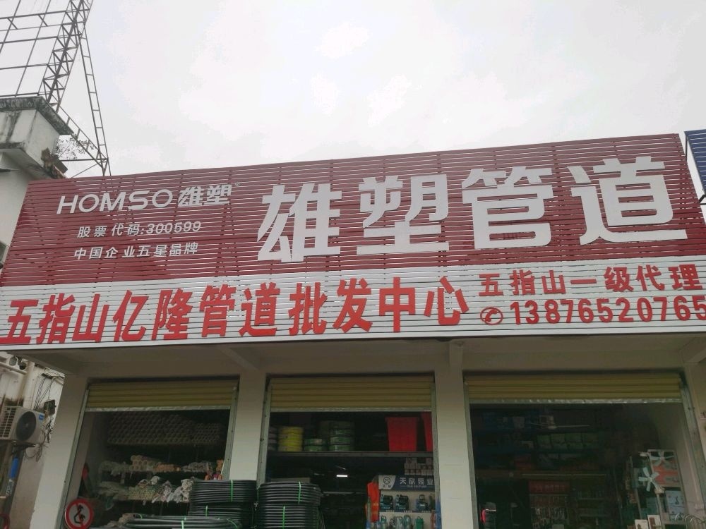 五指山亿隆五金建材批发中心