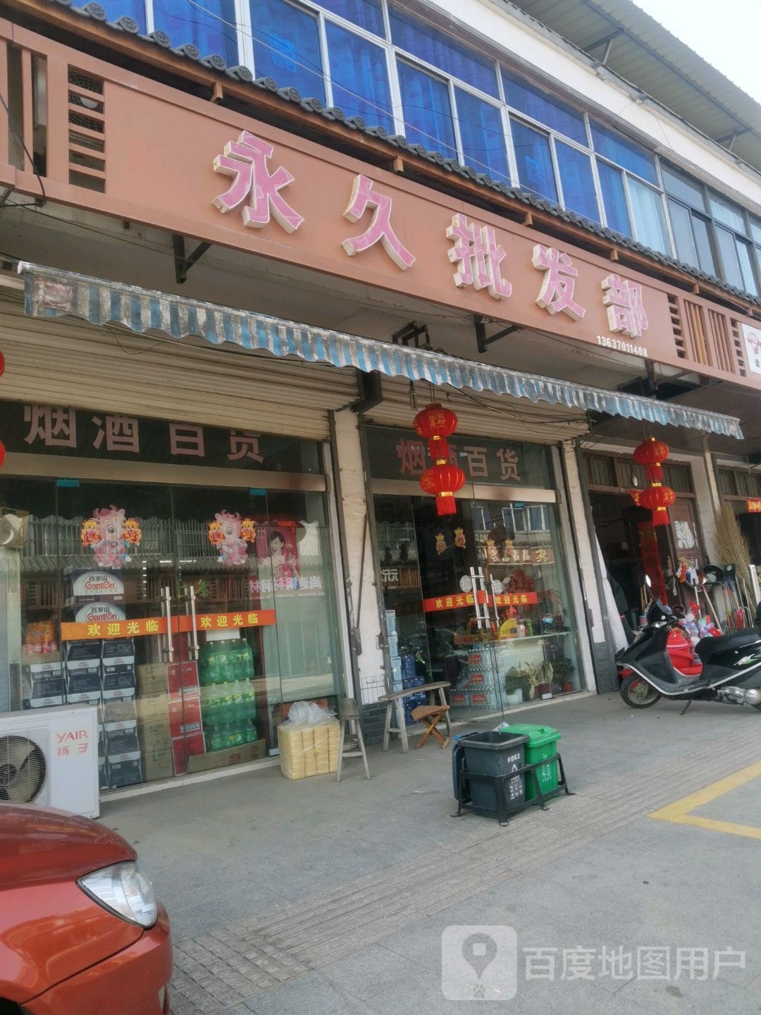 永久批发部