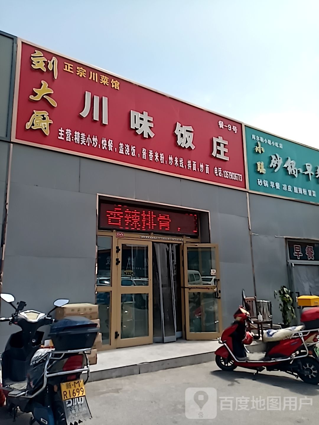 刘大厨川味菜庄