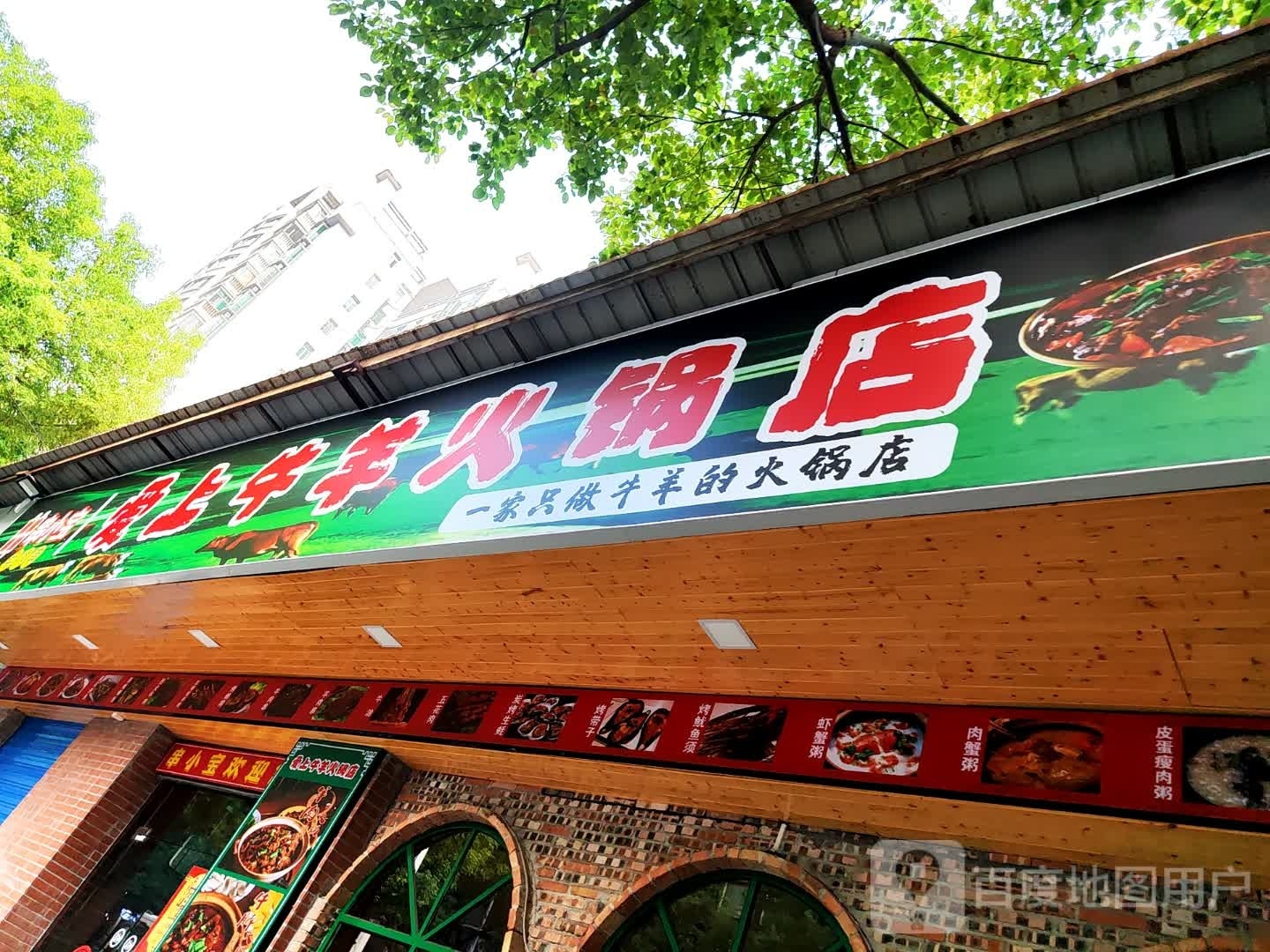 爱上牛羊火锅店