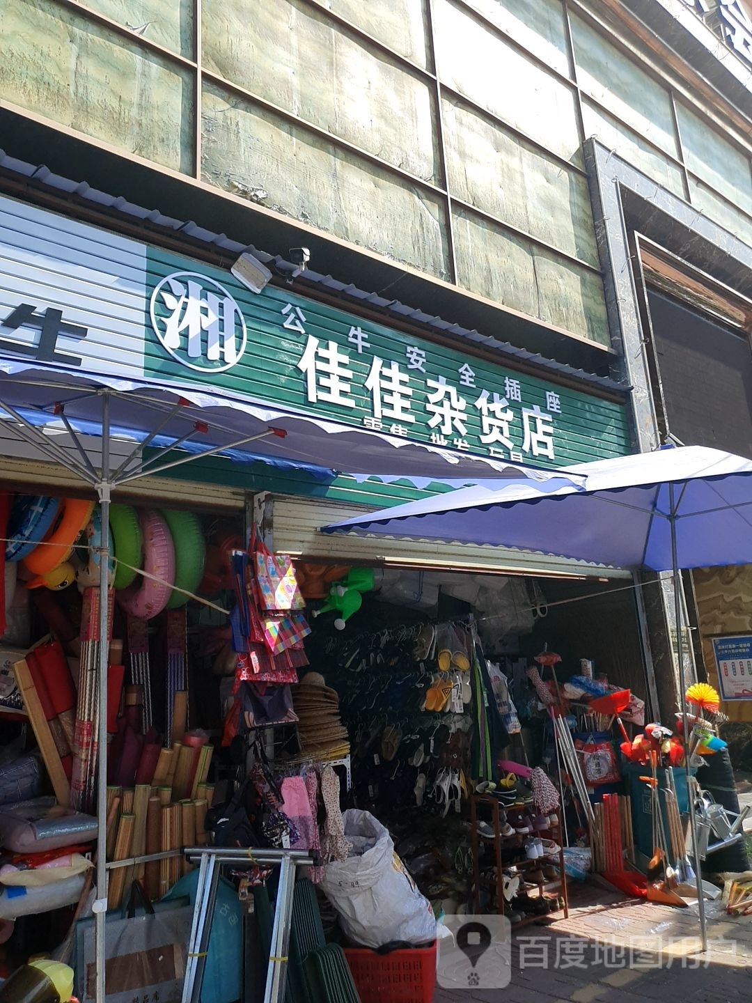 佳佳杂货店