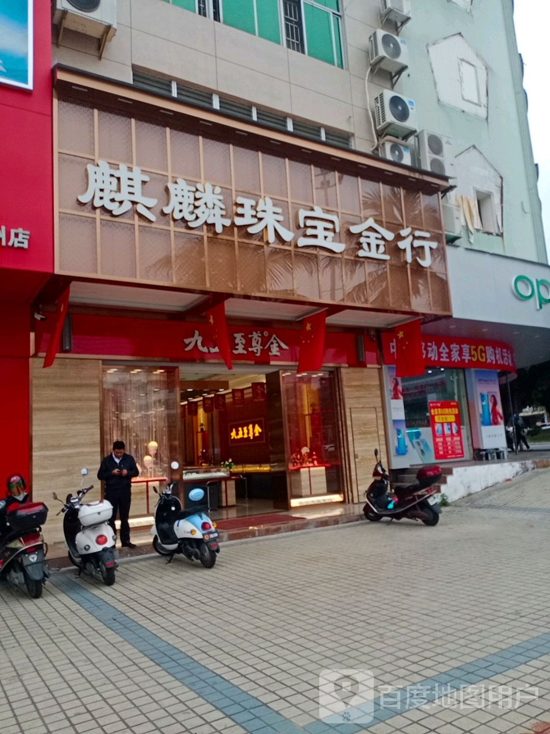 麒麟珠宝金行(中兴大街店)