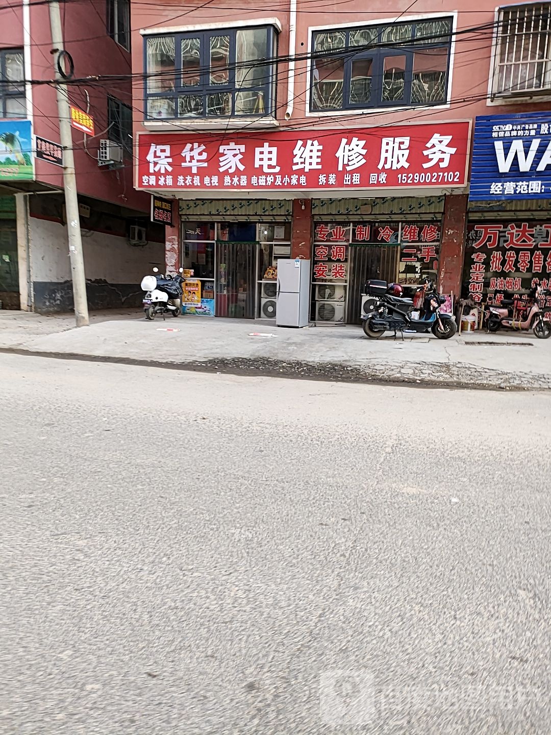 保华家电维修服务