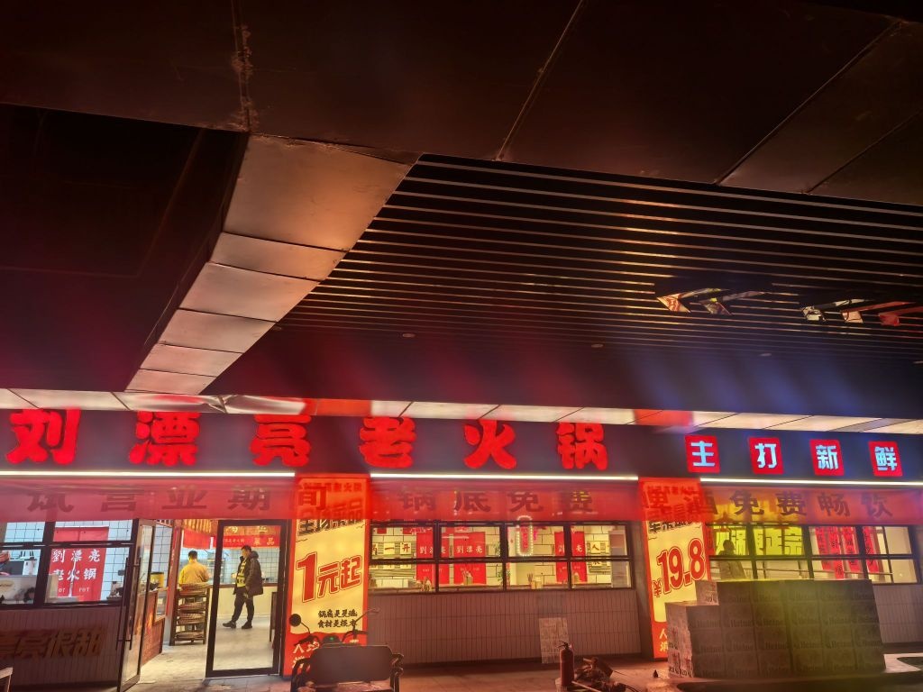 刘漂亮老火锅(融创店)