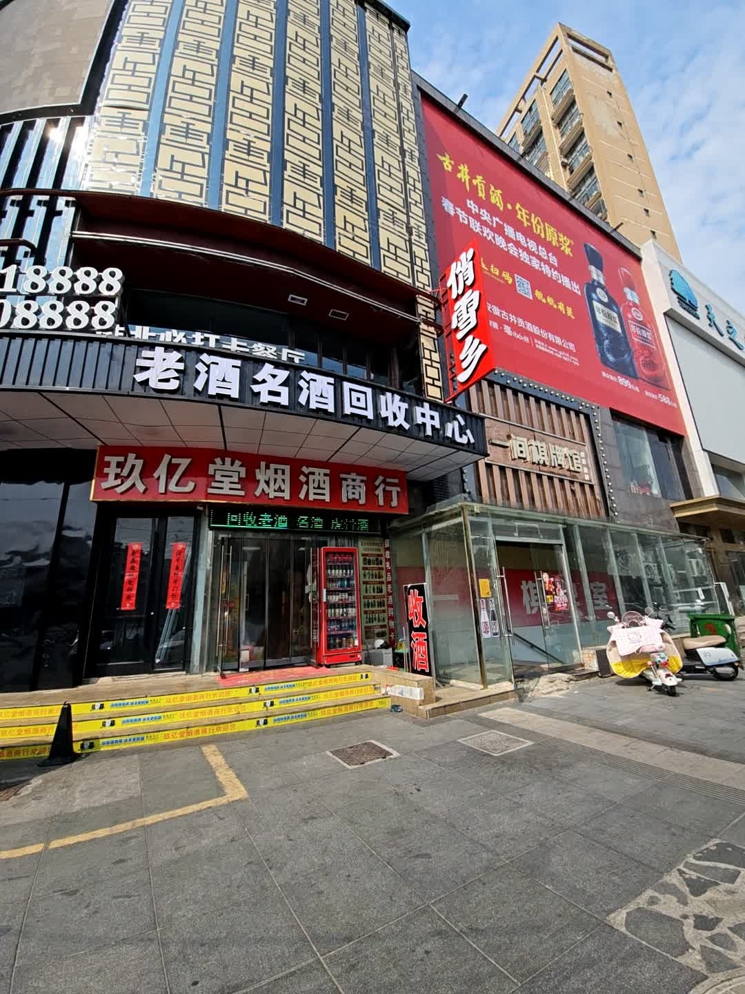 玖亿堂烟酒老酒名酒礼品回收
