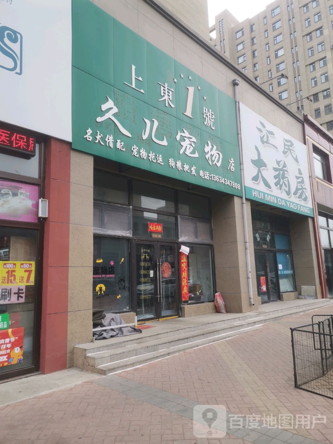 上东1号久儿宠物店