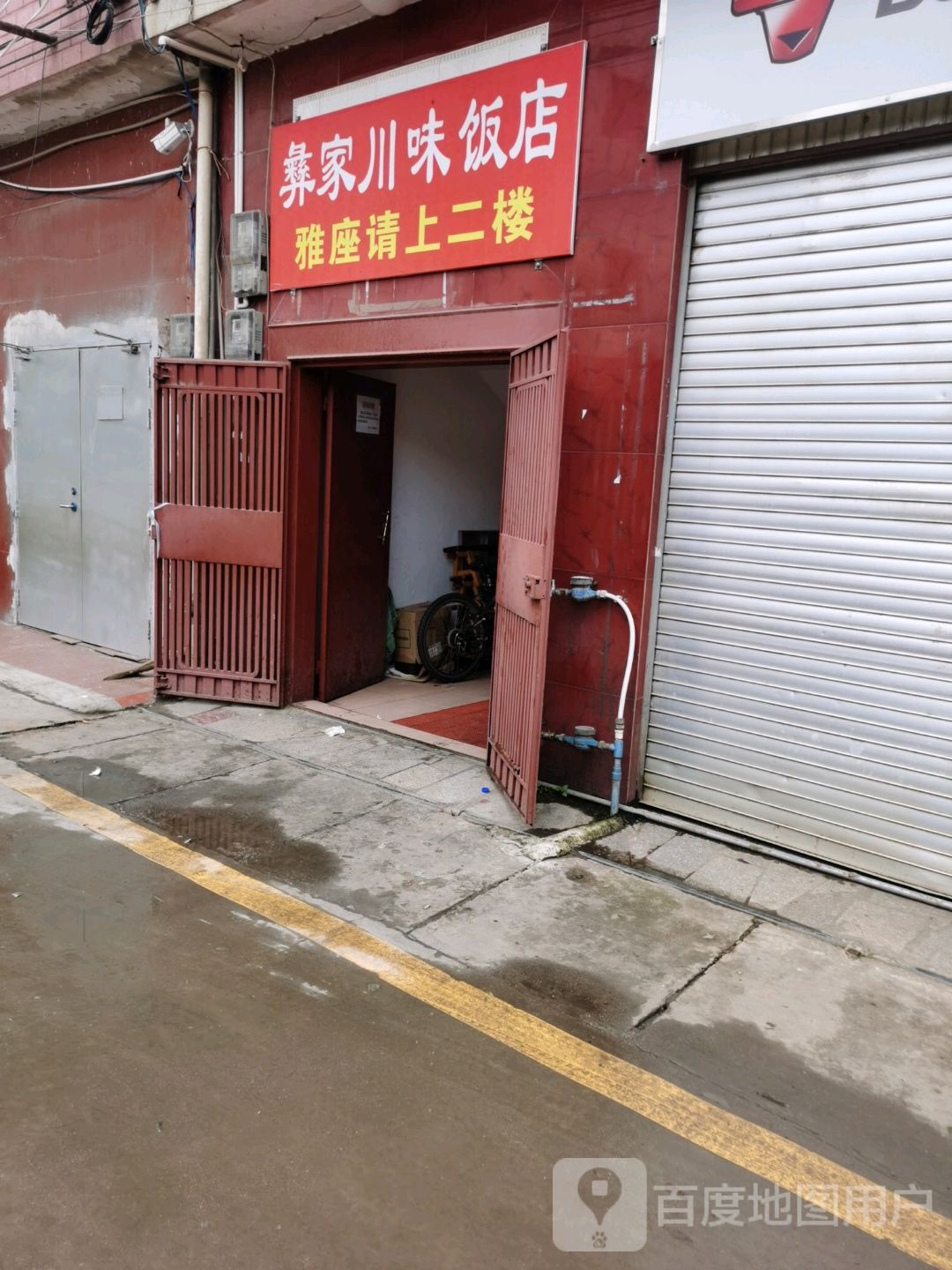 彝家县川味饭店