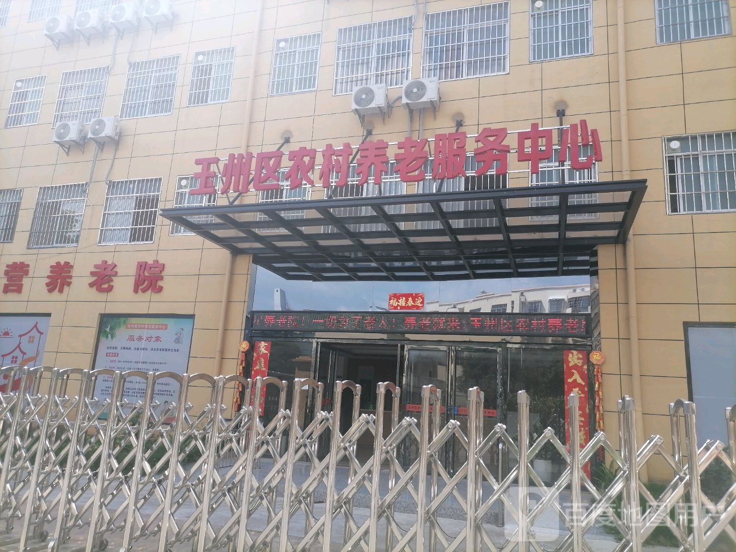 玉州区农村养老服务中心