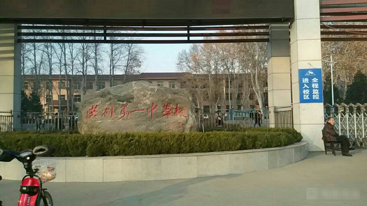 洪洞第一中学