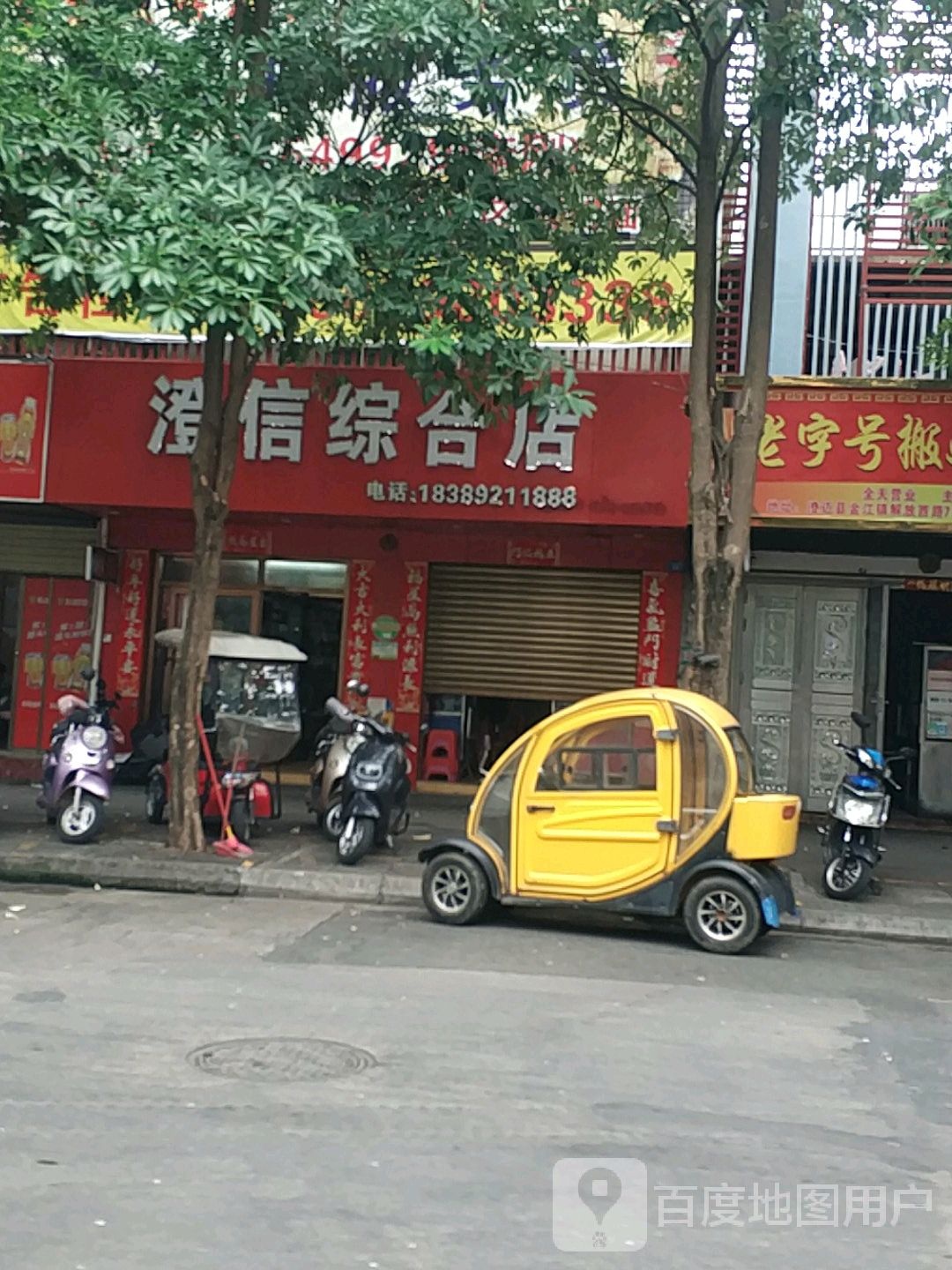 澄信综合店