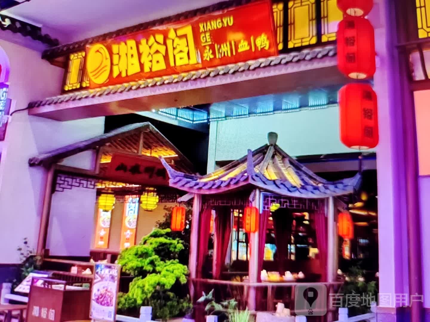 湘禄阁(建国大街店)