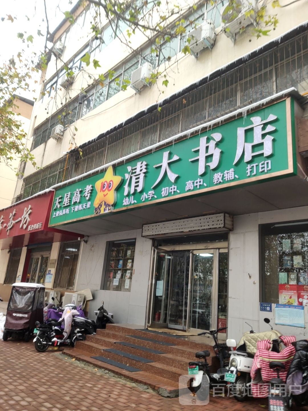 新郑市清大书店(人民路店)