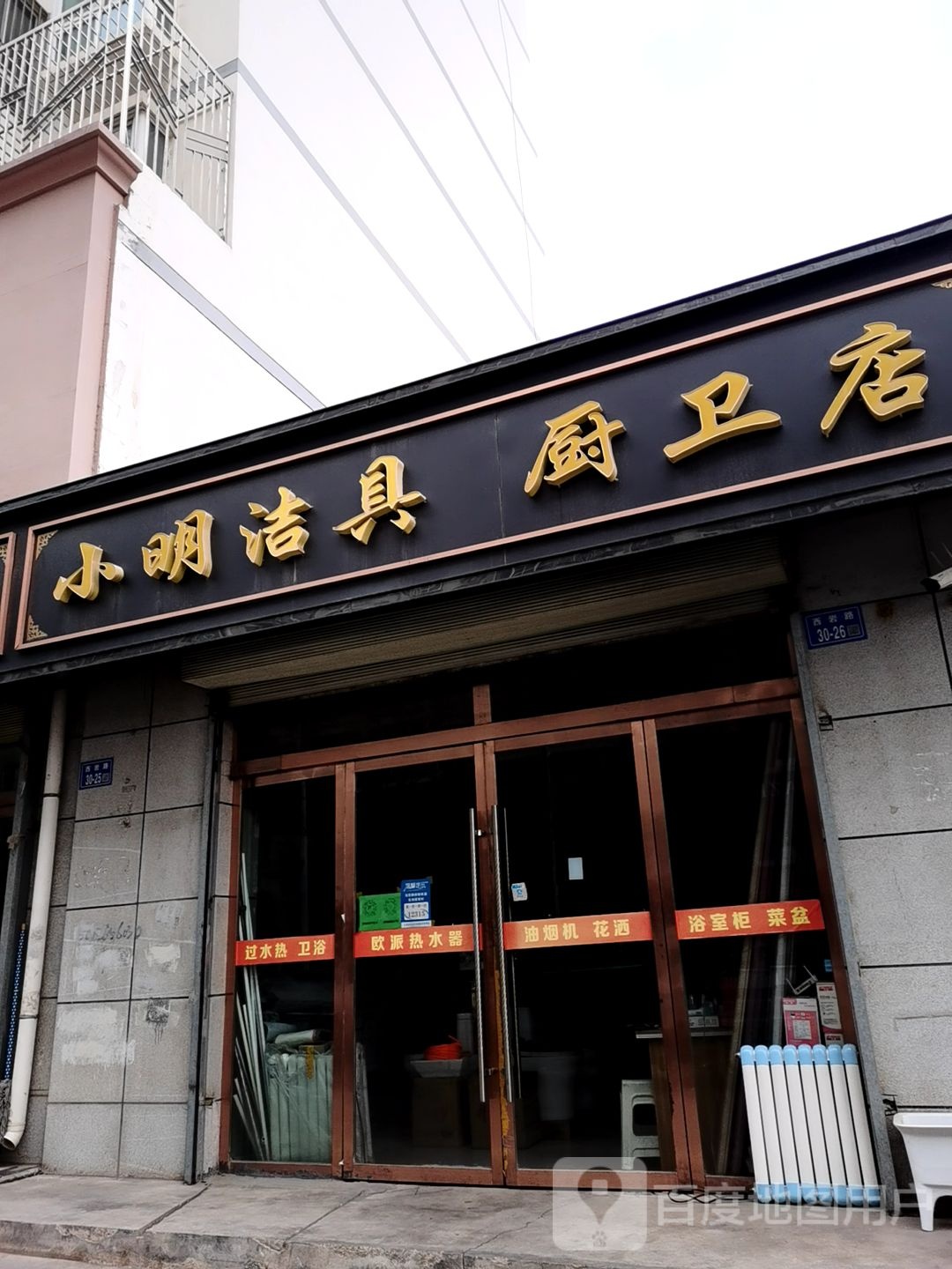 小明洁具厨卫店