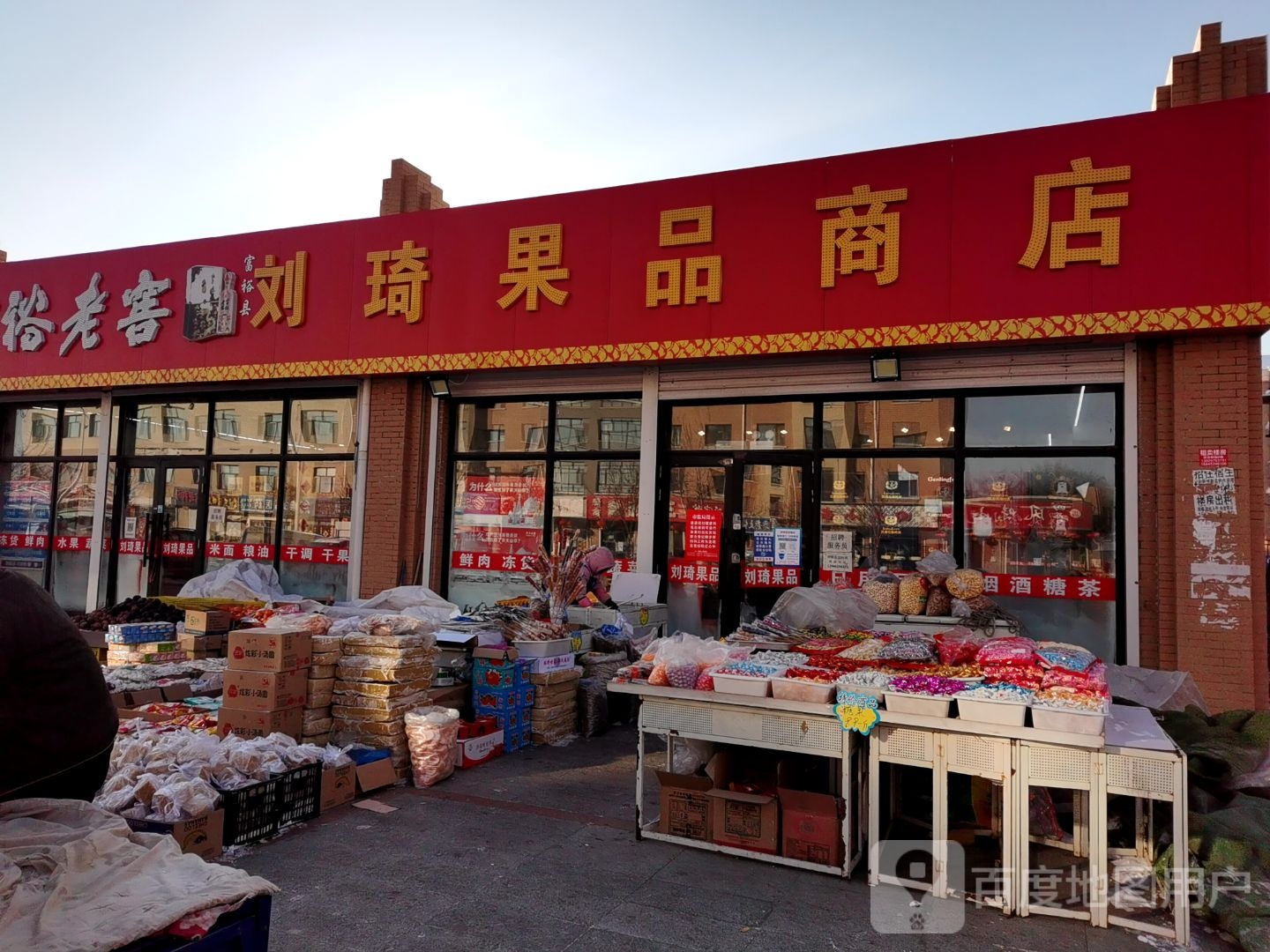 刘琦果品商店