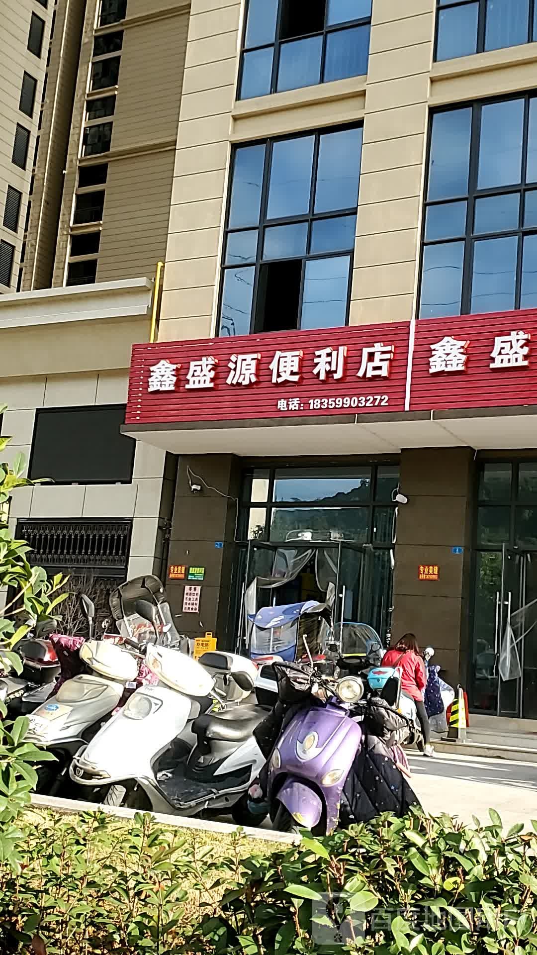 鑫盛源便利店(通港大道店)