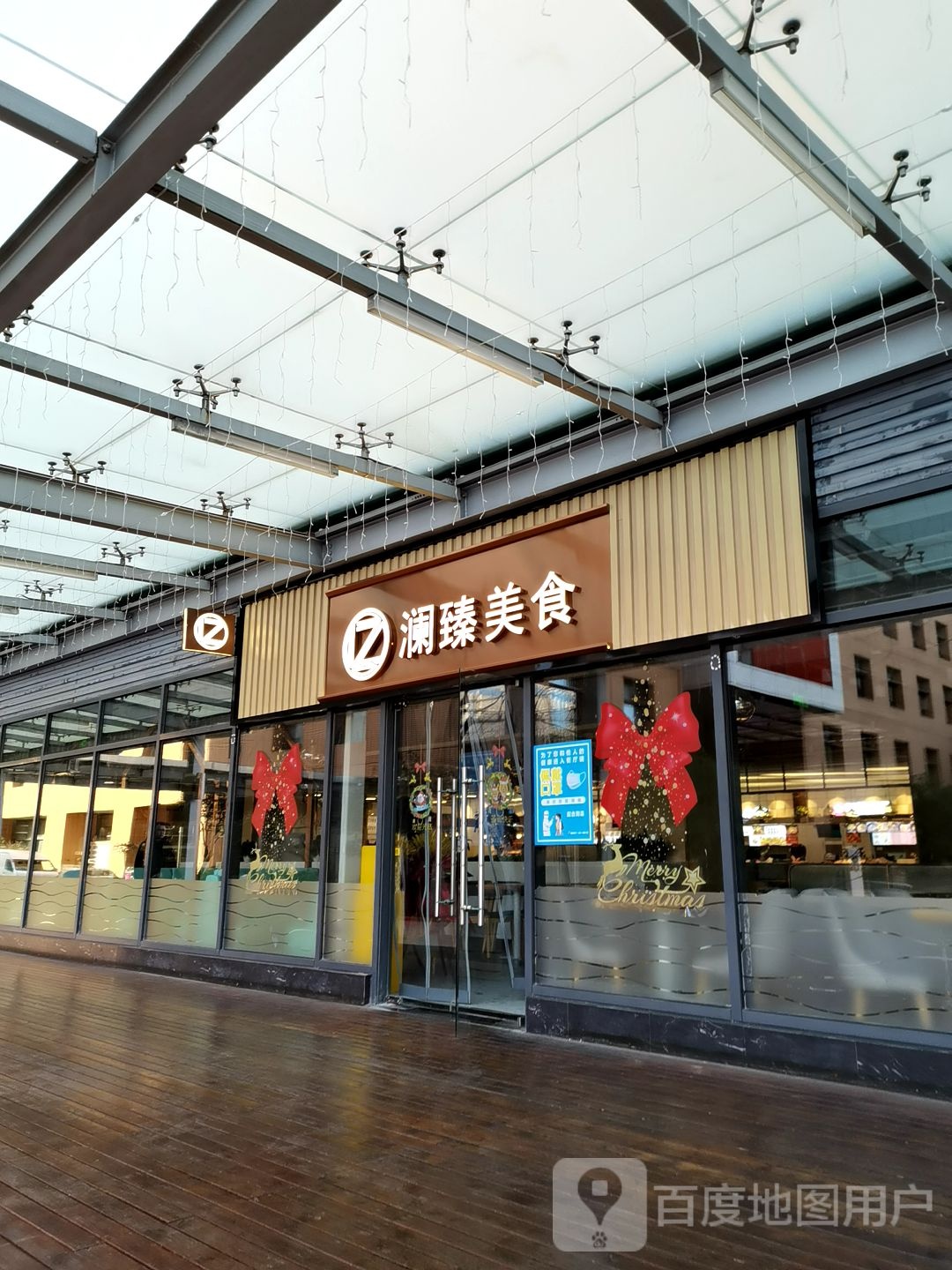 澜臻美食