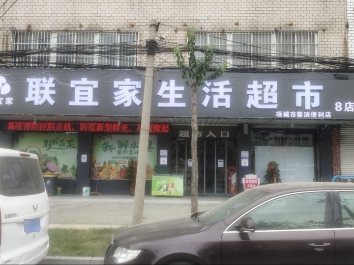 项城市联宜家生活超市8店