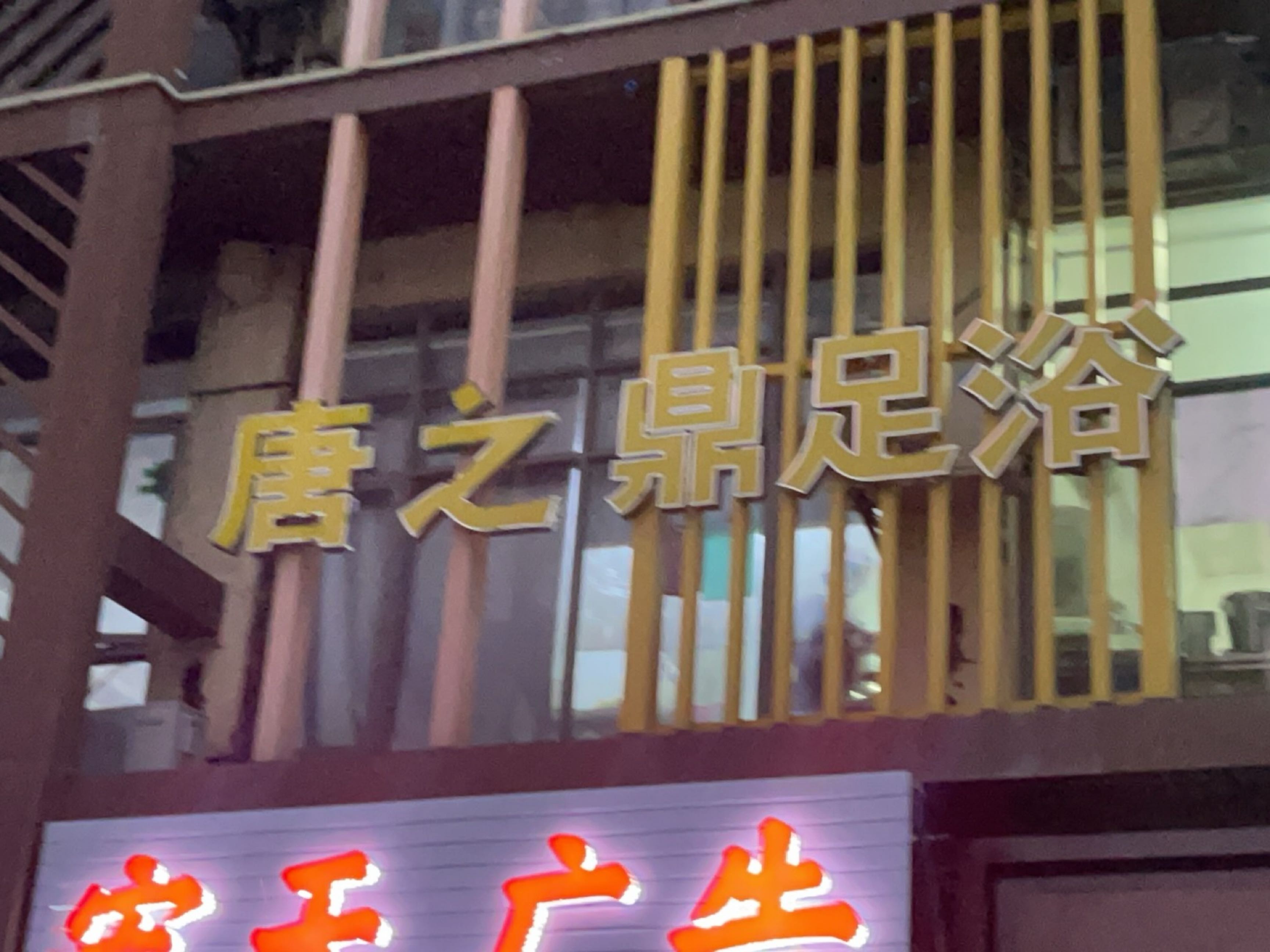 唐之鼎保健会所