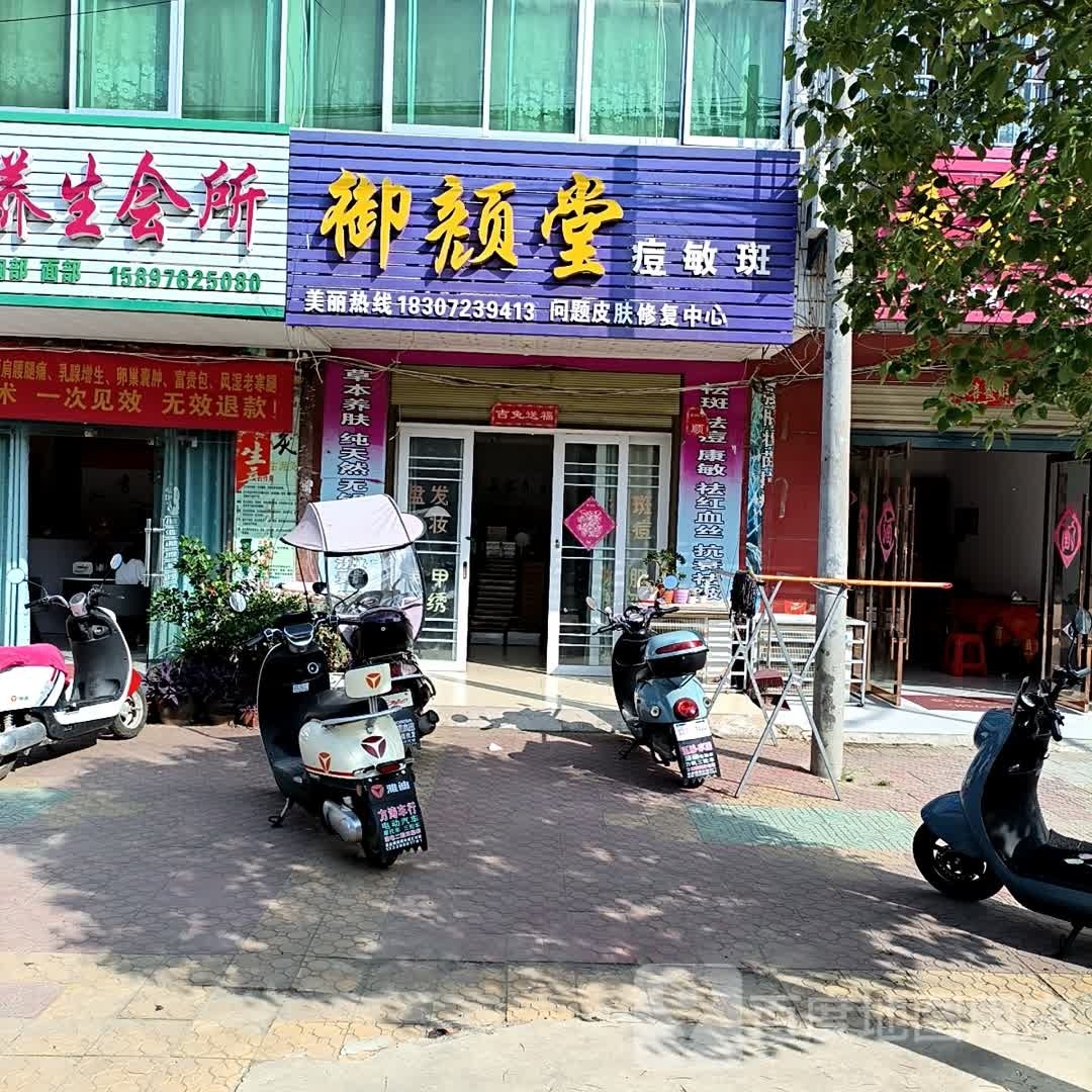 御颜堂(漂水街店)