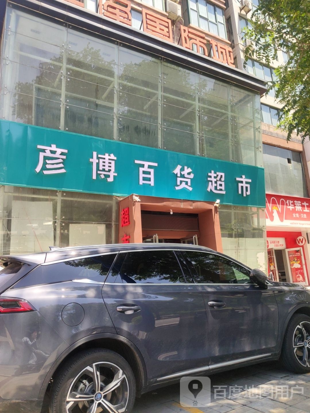 彦博百货超市(汇泽国际城店)