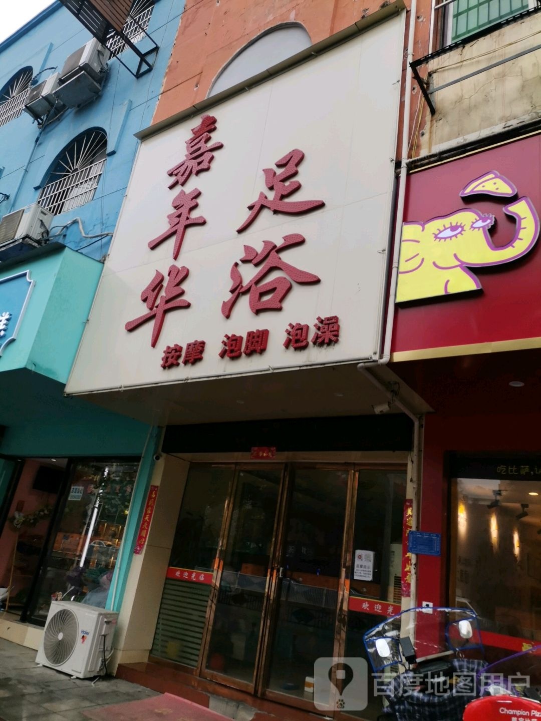 嘉嘉年足浴