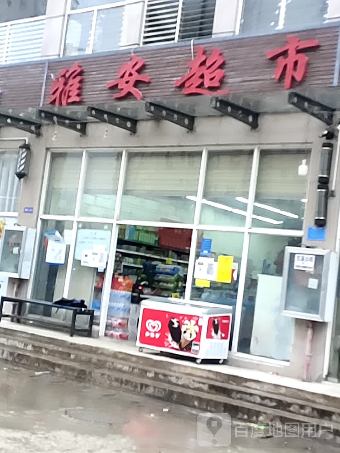 雄安里超市