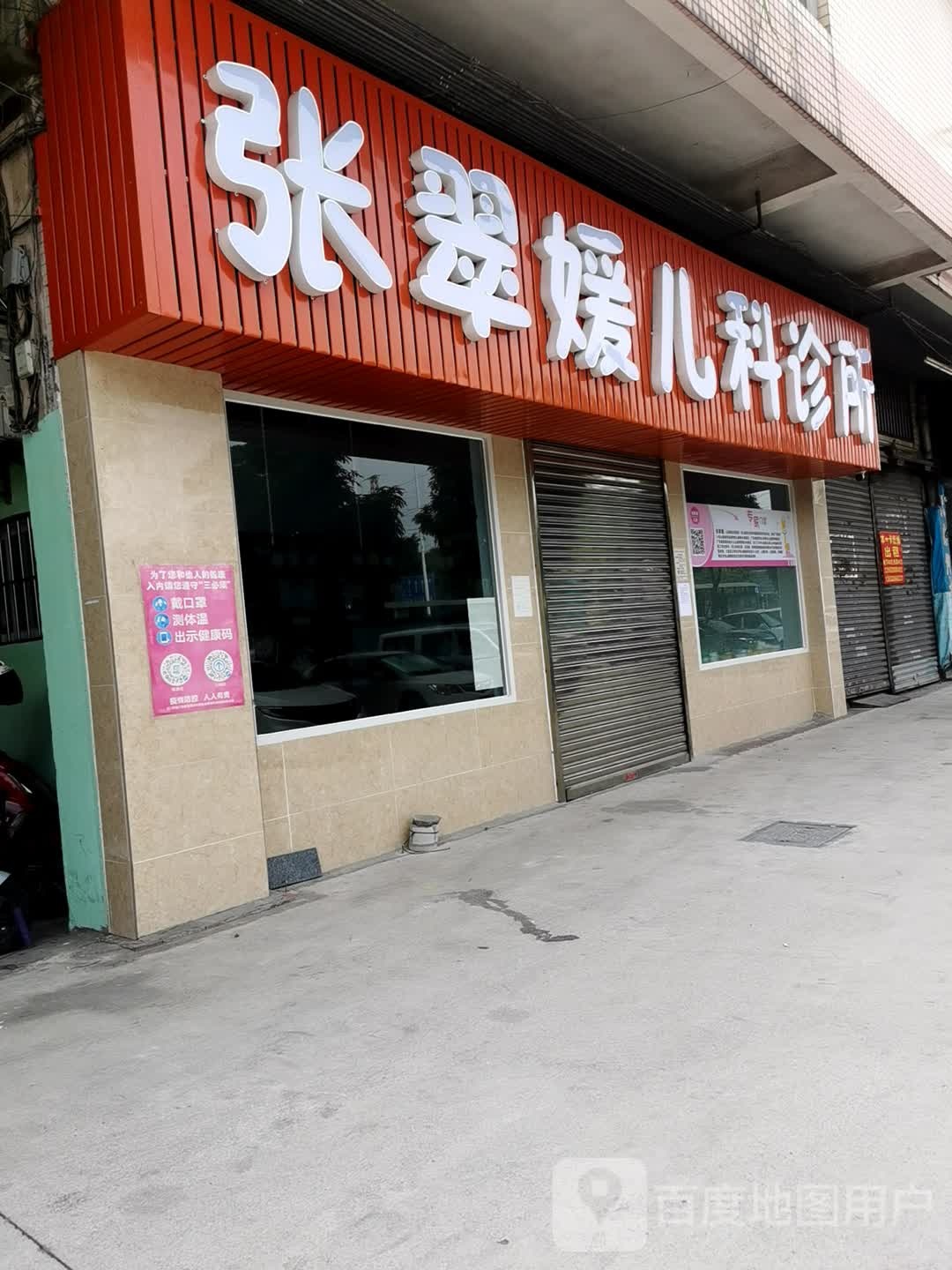 张翠媛儿科诊所