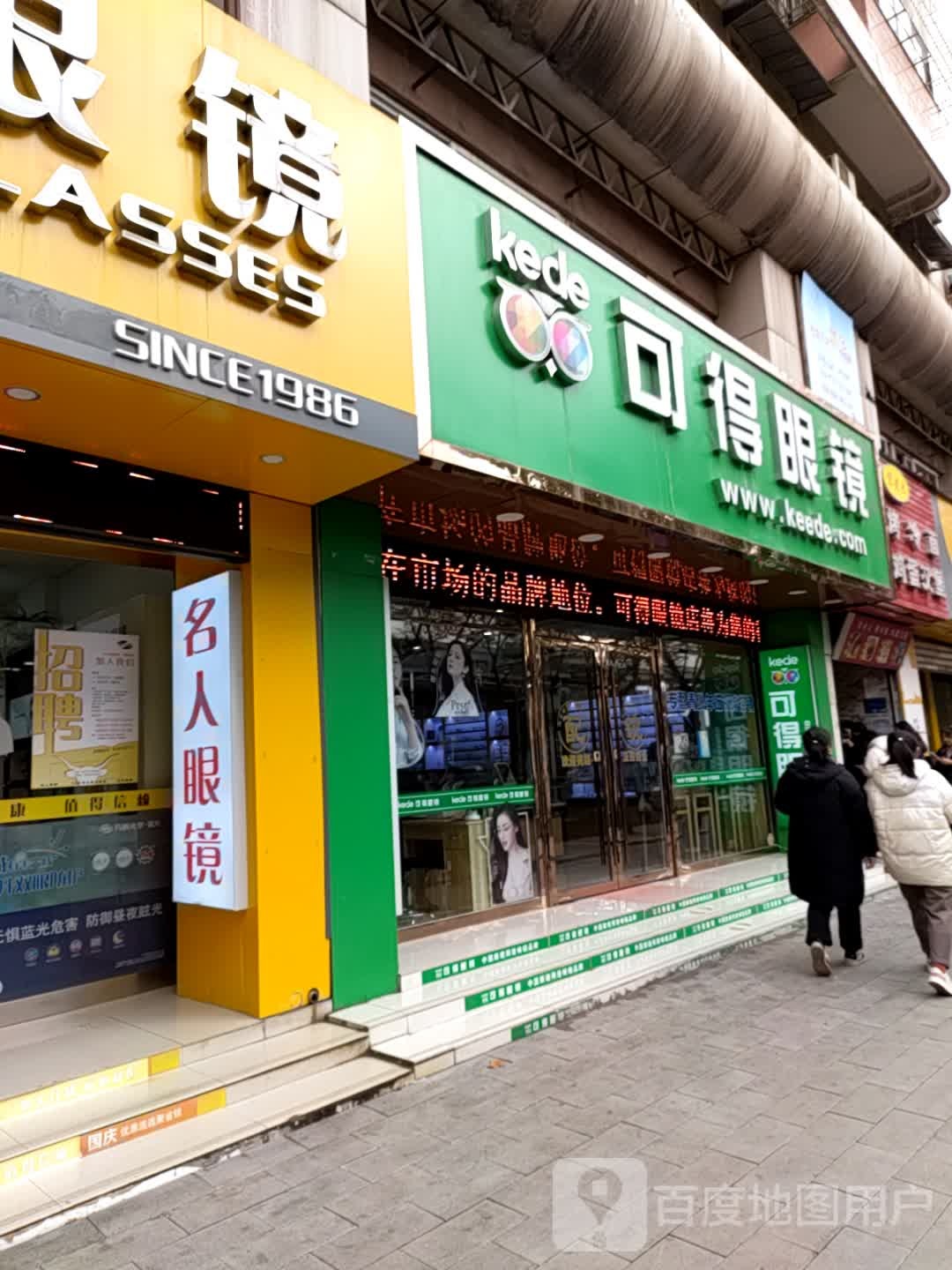 可得眼镜(黄山中路店)