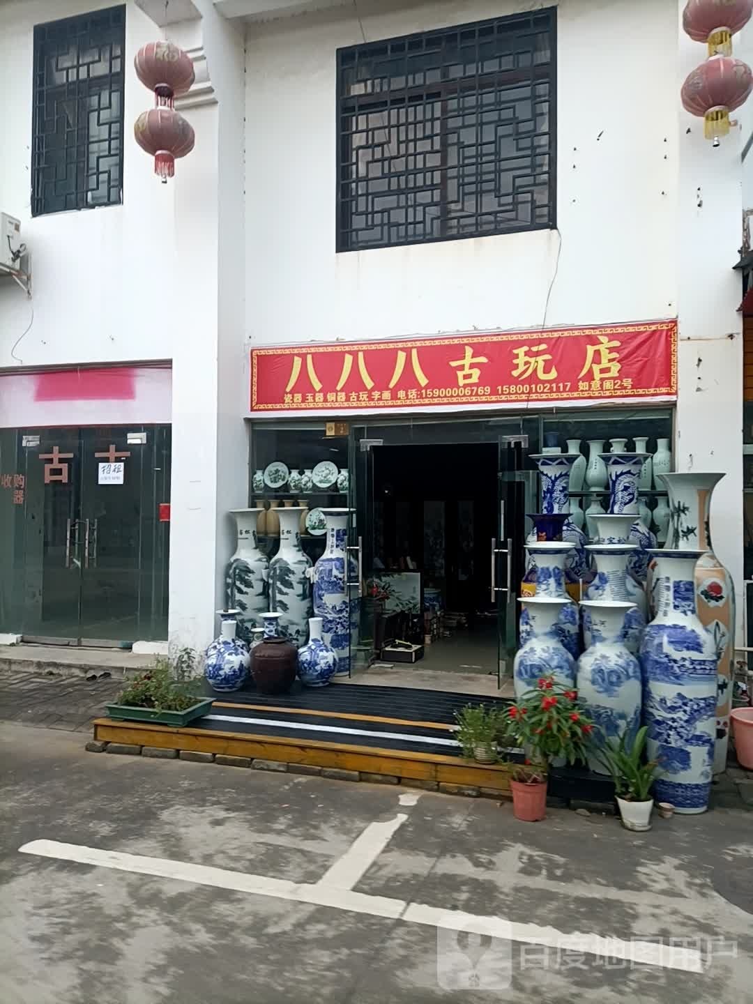八八八古玩店