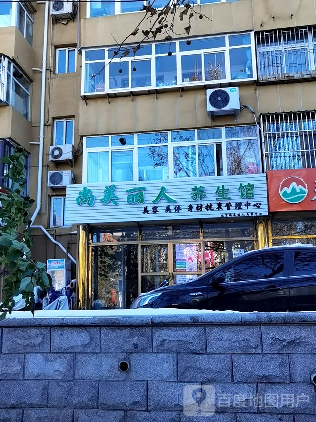 尚美丽人养生馆(金乡居民西小区店)