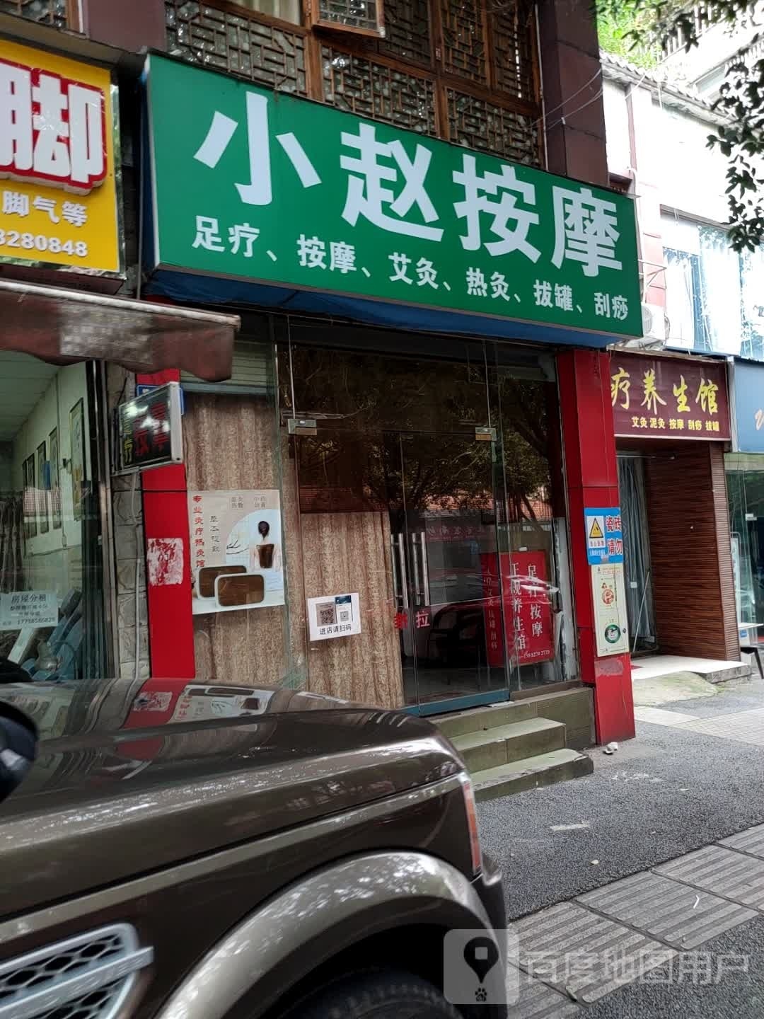 小赵按摩店