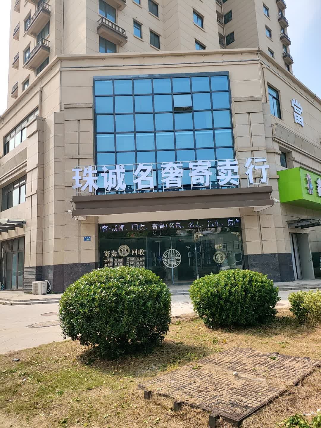 珠诚名奢寄卖行