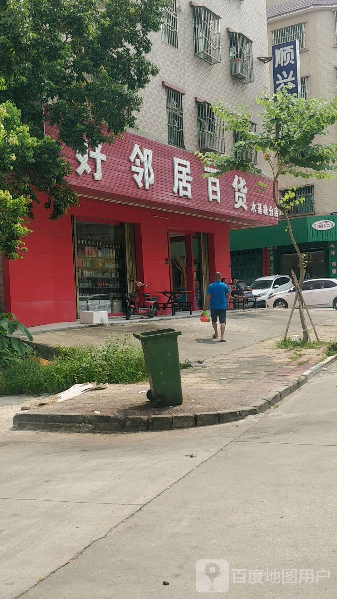 好邻居百货(水基塘分店)